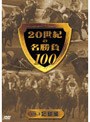 20世紀の名勝負100 Vol.3 記録編 （低価格化）