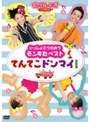  いっしょにうたおうモンすたベスト てんてこドンマイ！でDMMアフィリエイトツール