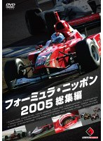フォーミュラ・ニッポン2005 総集編
