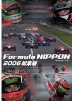 フォーミュラ・ニッポン2006 総集編