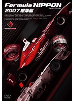 フォーミュラ・ニッポン2007 総集編