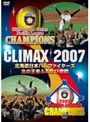  CLIMAX 2007 北海道日本ハムファイターズ 北の王者ふたたび君臨でDMMアフィリエイトツール