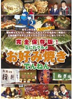完全保存版なにわグルメDVD「お好み焼きでんねん」