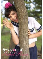 初めてのサヘル/サヘルローズ