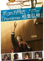 僕らの方程式パイロットDVD ボクの方程式「Performer」相葉弘樹