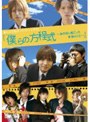  僕らの方程式パイロットDVD 僕らの長い一日でDMMアフィリエイトツール