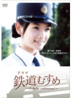ドラマ 鉄道むすめ ～Girls be ambitious！～銚子電鉄・駅務係 外川つくし starring 外岡えりか