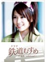  ドラマ 鉄道むすめ 〜Girls be ambitious！〜上田電鉄・別所温泉駅駅長 八木沢まい starring 河西智美でDMMアフィリエイトツール