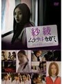  紗綾 ムラサキカガミ バックステージフィルム