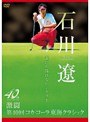 石川遼 誰にも描けないシナリオ～激闘 第40回コカ・コーラ東海クラシック～