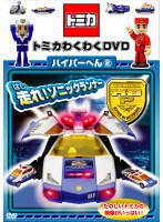 ¥È¥ß¥«¤ï¤¯¤ï¤¯DVD ¥Ï¥¤¥Ñ¡¼¤Ø¤ó 2 Áö¤ì¡ª¥½¥Ë¥Ã¥¯¥é¥ó¥Ê¡¼
