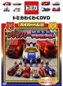  トミカわくわくDVD ハイパーへん 3 ハイパー共同作戦！ （通常版）でDMMアフィリエイトツール