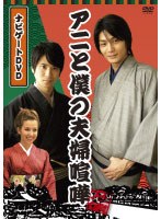 アニと僕の夫婦喧嘩 ナビゲートDVD