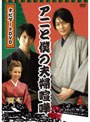  アニと僕の夫婦喧嘩 ナビゲートDVD