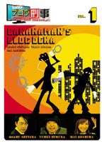 バナナマンのブログ刑事DVD Vol.1