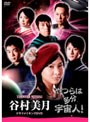 「やつらは多分宇宙人!」谷村美月 ドラマメイキングDVD