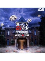 世にも奇妙な物語 映画の特別編 特別版(2枚組)
