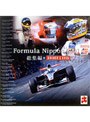 フォーミュラ・ニッポン2001年 総集編+DRIVER’S EYES