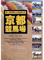 ザ・ドラマティックステージ 京都競馬場