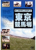 ザ・ドラマティックステージ 東京競馬場