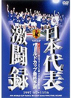 日本代表激闘録 ワールドカップフランス大会アジア地区最終予選 1997 9/7〜11/16