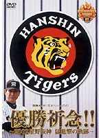 優勝祈念!!2002星野阪神〜猛進撃の軌跡〜