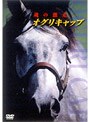 オグリキャップ 魂の激走