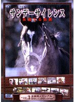 サンデーサイレンス 永遠の沈黙 vol.3 スーパーサイアー2
