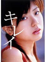 宮地真緒/キレイ