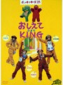  ポンキッキーズ21 おしえてKINGでDMMアフィリエイトツール