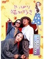  やっぱり猫が好き 恩田三姉妹の京都大騒動編でDMMアフィリエイトツール