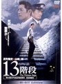 13階段でDMMアフィリエイトツール