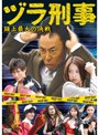  ヅラ刑事〜頭上最大の決戦〜でDMMアフィリエイトツール