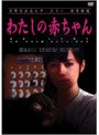  わたしの赤ちゃんでDMMアフィリエイトツール