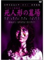 オカルト探偵団 死人形の墓場