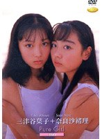 ファイブスター 奈良沙緒理&三津谷葉子「Pure Girl DUO」