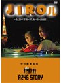  R246 STORY 中村獅童 監督作品 「JIROル-伝説のYO・NA・O・SHI」でDMMアフィリエイトツール