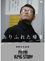 R246 STORY 須藤元気 監督作品 「ありふれた帰省」