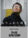  R246 STORY 須藤元気 監督作品 「ありふれた帰省」でDMMアフィリエイトツール