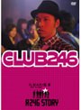  R246 STORY ILMARI（RIP SLYME） 監督作品 「CLUB 246」でDMMアフィリエイトツール