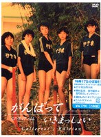 がんばっていきまっしょい コレクターズ・エディション