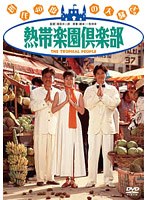 熱帯楽園倶楽部