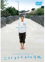 【クリックで詳細表示】ニライカナイからの手紙