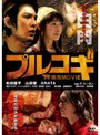  プルコギ -THE焼肉MOVIE-でDMMアフィリエイトツール