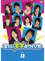  正しい王子のつくり方 Vol.1でDMMアフィリエイトツール
