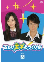 正しい王子のつくり方 Vol.3