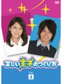  正しい王子のつくり方 Vol.4でDMMアフィリエイトツール