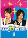  正しい王子のつくり方 Vol.5でDMMアフィリエイトツール