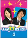  正しい王子のつくり方 Vol.6でDMMアフィリエイトツール