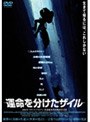  運命を分けたザイル （期間限定）でDMMアフィリエイトツール